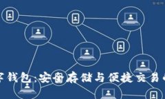 比特股数字钱包:安全存储与便捷交易的完美选