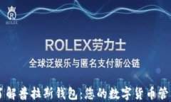 深入了解普拉斯钱包:您的数字货币管理助手