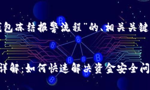 下面是一个关于“数字钱包冻结报警流程”的、相关关键词以及详细介绍的结构:
数字钱包冻结报警流程详解:如何快速解决资金安全问题