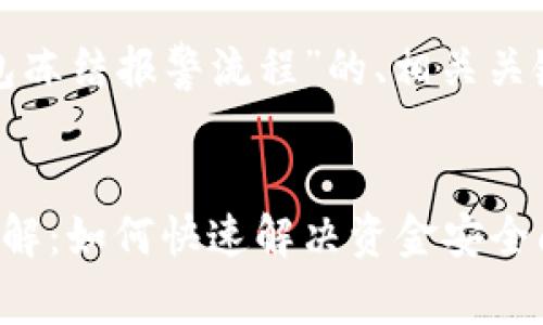 下面是一个关于“数字钱包冻结报警流程”的、相关关键词以及详细介绍的结构:
数字钱包冻结报警流程详解:如何快速解决资金安全问题