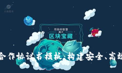 区块链钱包合作协议书模板:构建安全、高效的合作基础
