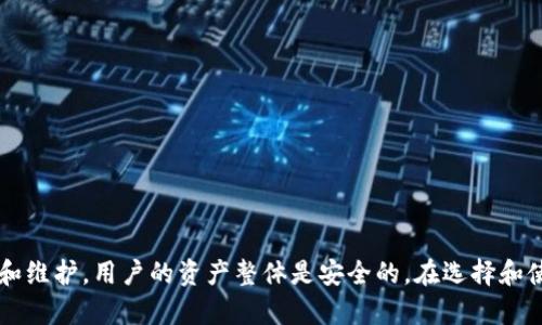   TokenPocket钱包会跑路吗？深度解析与风险评估 / 
 guanjianci TokenPocket, 加密钱包, 数字资产安全 /guanjianci 

随着区块链和数字货币的快速发展，各种加密钱包层出不穷，其中TokenPocket作为一款备受关注的多链数字钱包，近年来也逐渐走入公众视野。但在用户逐步增加的同时，有关TokenPocket是否会跑路的问题也引起了越来越多的讨论。本文将对TokenPocket钱包的背景、功能、安全性等方面进行深入分析，并探讨其潜在的风险与未来走向。

TokenPocket钱包基础知识
TokenPocket是一款多币种支持的数字资产钱包，用户可以通过该钱包方便地管理不同种类的加密货币。它支持以太坊、比特币、EOS等多个主流区块链，用户不仅可以进行数字资产的存储，还可以通过钱包进行交易、兑换等操作。TokenPocket钱包的用户界面友好，操作简单，非常适合新手使用。
与传统的银行账户不同，TokenPocket钱包是去中心化的，用户的资产私钥由用户自己保管，这就意味着用户需要对自己的资产安全负责。TokenPocket通过创新的技术，提供了低延迟和高安全性的服务，吸引了大量用户的下载和使用。

TokenPocket钱包的安全性如何？
安全性是用户在选择数字钱包时最关心的因素之一。TokenPocket为了保证用户资产的安全，采取了一系列的安全措施，包括多重签名机制、私钥离线存储等。此外，TokenPocket钱包用户的私钥不会存储在服务器上，只有用户自己持有，这大大降低了风险。
在了解TokenPocket钱包安全性时，用户不能只看其技术措施，还需要关注钱包的历史案例。TokenPocket自2018年成立以来，没有发生过重大安全事故，相比一些竞争对手，TokenPocket的安全记录值得信赖。然而，用户依然需要提升自身的安全意识，避免因钓鱼网站或恶意软件导致资产损失。

TokenPocket钱包是否容易被攻击？
任何数字资产钱包都存在一定的被攻击风险，TokenPocket钱包也不例外。尽管TokenPocket采取了多种安全措施，但由于网络环境的复杂性，攻击者仍有可能利用用户的疏忽进行攻击。
比如，很多用户在下载TokenPocket时可能选择不明链接，导致下载到伪造的版本，从而使资产面临风险。此外，用户在使用过程中也可能被骗取私钥，或者在进行交易时点击诈骗链接，这些行为都可能导致资产损失。因此，选择安全的下载地址，注意防范网络诈骗是用户必须遵守的基本规则。

TokenPocket钱包的市场口碑如何？
市场口碑是衡量一个产品可持续发展的重要指标。TokenPocket在国内外市场都得到了良好的评价，尤其是在用户体验和服务方面，有着非常高的满意度。很多用户表示，TokenPocket的界面友好，功能全面，交易流畅且安全。
此外，TokenPocket还不断更新与其产品，以适应市场的变化。很多用户还欣赏TokenPocket团队的透明度与诚信，官方团队定期发布更新公告，并积极回应用户的建议和投诉。这种积极的市场互动也为TokenPocket的良好口碑增添了不少分数。

TokenPocket钱包的未来发展前景如何？
随着区块链技术的不断演进和加密货币市场的日益成熟，数字资产钱包的需求将不断增加。TokenPocket作为已经投入市场的产品，其发展前景被普遍看好。团队不断技术架构，增加用户常用功能，并力争在市场中保持竞争力。
未来，TokenPocket可能会整合更多应用场景，如DeFi、NFT等，让用户在钱包中能够体验到一站式的服务。此外，TokenPocket若能进一步加强其生态系统，或许会吸引更多用户，从而增加其市场份额。

常见问题解答
1. TokenPocket安全吗？该如何保护我的资产？
安全是用户选择钱包时最关注的话题之一。TokenPocket的安全机制相对成熟，但为确保资产安全，用户需做好以下几点：
ul
  li定期更新钱包版本，确保使用最新的安全修复。/li
  li妥善保管私钥，不在任何平台上分享。/li
  li使用强密码，避免简单、重复的密码。/li
  li警惕钓鱼链接，确保从官方网站下载。/li
  li定期备份钱包信息，以防丢失。/li
/ul
通过以上措施，可以有效降低资产被盗风险。

2. TokenPocket的手续费高吗？
TokenPocket的手续费相对较低，这也是它受到广大用户欢迎的原因之一。手续费根据不同的交易类型而有所不同，一般在链上交易时，用户需支付少量的矿工费用，而TokenPocket本身并不会收取高额的费用。
为了避免手续费过高，用户可以选择在网络负载相对较低的时间点进行交易，这样可进一步降低手续费。

3. 怎么选择适合自己的数字钱包？
选择数字钱包需要考虑多种因素，包括安全性、用户界面、支持的币种及交易费用等。用户在选择时可参考以下几点：
ul
  li查看钱包的口碑和用户评价。/li
  li考察钱包的历史安全事件。/li
  li判断钱包是否兼容所需的区块链及数字资产。/li
  li测试钱包的使用便捷性和用户体验。/li
/ul
综合考虑这些因素，才能找到最适合自己的数字钱包。

4. 如果TokenPocket钱包跑路，用户资产会有影响吗？
跑路通常指的是开发团队不再维护项目，可能导致用户资产无法提取。但由于TokenPocket是用户自主管理私钥的去中心化钱包，即便项目方出现问题，只要用户妥善保管好自己的私钥和助记词，资产仍然是安全的。
不过用户仍要关注项目团队的动态，及时备份并更新自己的资产管理方式，以确保长期安全。

5. 如何使用TokenPocket快速进行交易？
使用TokenPocket进行交易非常简单，用户只需下载并注册账号，连接到对应的区块链，选择要交易的数字资产，即可发起交易。具体步骤如下：
ul
  li下载TokenPocket钱包，注册并设置安全密码。/li
  li导入或生成钱包，备份好助记词。/li
  li选择需要交易的币种，输入交易信息。/li
  li核对信息无误后，点击确认交易。/li
/ul
综上所述，TokenPocket钱包作为一款去中心化的数字资产管理工具，其安全性和用户体验都颇具竞争力。尽管市场有一定风险，但通过合理的使用和维护，用户的资产整体是安全的。在选择和使用任何数字钱包时，用户都应保持警惕，维护自身的利益。