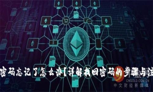 TP钱包密码忘记了怎么办?详解找回密码的步骤与注意事项
