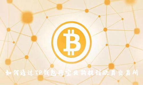 如何通过TP钱包将宝贝狗提到欧易交易所