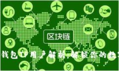 : Pulstoken钱包TP用户解析:解锁你的数字资产新世