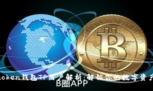 : Pulstoken钱包TP用户解析:解锁你的数字资产新世界