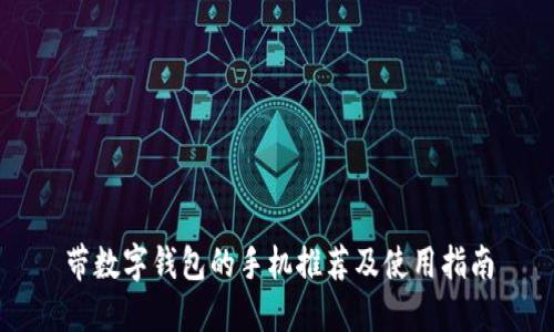 带数字钱包的手机推荐及使用指南