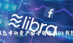 如何将TP钱包中的资产安全转账到OK钱包:全面指