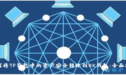 如何将TP钱包中的资产安全转账到OK钱包:全面指南
