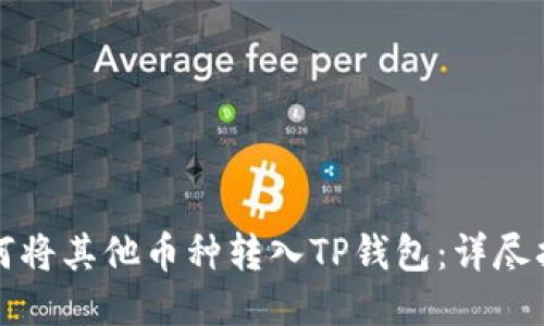 如何将其他币种转入TP钱包:详尽指南