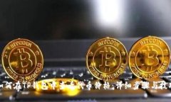 如何在TP钱包中查看代币价格:详细步骤与技巧