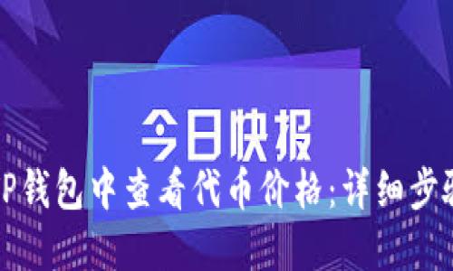 如何在TP钱包中查看代币价格:详细步骤与技巧