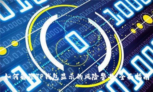 如何解除TP钱包显示的风险警告:全面指南
