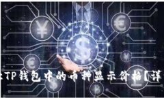 如何让TP钱包中的币种显示价格?详细指南