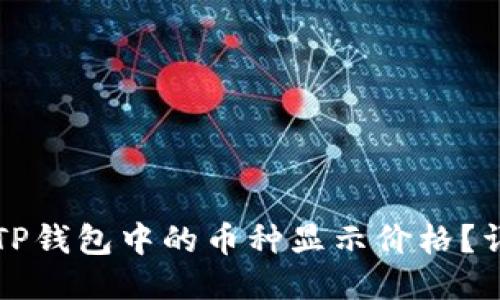 如何让TP钱包中的币种显示价格?详细指南