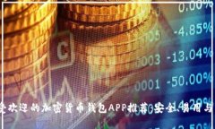 2023年最受欢迎的加密货币钱包APP推荐:安全、易