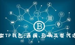 美国下架TP钱包:原因、影响及替代方案揭秘