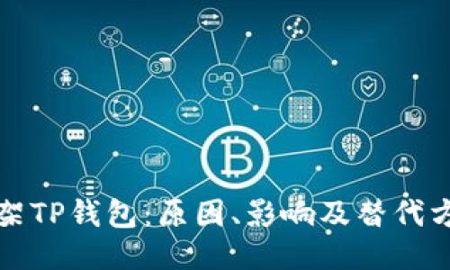 美国下架TP钱包:原因、影响及替代方案揭秘