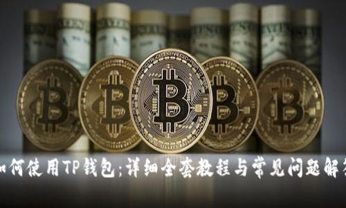 如何使用TP钱包:详细全套教程与常见问题解答