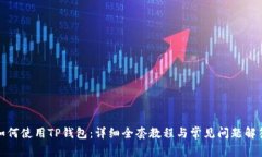 如何使用TP钱包:详细全套教程与常见问题解答