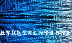 如何通过数字钱包使用支付宝进行付款:全面指