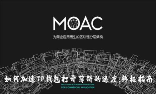 如何加速TP钱包打开薄饼的速度:终极指南