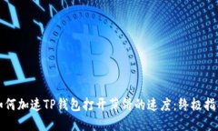 如何加速TP钱包打开薄饼的速度:终极指南