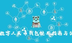 荔湾区数字人民币钱包使用指南与优势解析