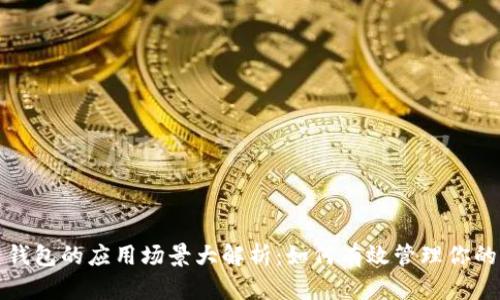 数字货币钱包的应用场景大解析:如何有效管理你的虚拟资产