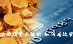 数字货币钱包的应用场景大解析:如何有效管理