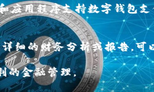 baioti交行APP开通数字钱包的全攻略/baioti
交行APP, 数字钱包, 开通流程/guanjianci

什么是交行APP的数字钱包？
交行（交通银行）APP的数字钱包是一个便捷的支付工具，允许用户通过手机应用程序进行在线或线下的支付。数字钱包集成了多种支付功能，包括转账、购物、缴费、理财等，方便用户在日常生活中进行各种金融交易。
数字钱包的主要特点是安全性高、支付速度快以及交易记录清晰透明。用户可以在数字钱包中绑定多种支付方式，如银行卡、信用卡等，还可以通过扫码功能进行支付。随着数字技术的发展，越来越多的用户倾向于使用数字钱包来简化日常支付的流程。

为什么要使用交行APP的数字钱包？
使用交行APP的数字钱包有几大优势。首先，方便快捷。用户只需通过手机，就可以随时随地进行支付，无需携带现金或多张银行卡。其次，安全性高。交行APP采用了多重安全措施，确保用户的资金安全和交易隐私。最后，数字钱包通常还会提供一些额外的优惠和自动化的财务管理工具，帮助用户更好地管理个人财务。

如何在交行APP中开通数字钱包？
开通交行APP数字钱包的过程相对简单。用户需要在手机中下载并安装交行APP，完成账户注册。这一过程包括输入个人基本信息、设置密码等。完成注册后，用户可以在APP的主界面找到“数字钱包”或“支付”选项，点击进入后就可以按照指示进行开通。
在开通过程中，用户可能需要进行身份验证，这通常包括输入短信验证码或通过人脸识别进行确认。完成这些步骤后，用户的数字钱包便成功开通。开通后，用户可以绑定银行账户，进行后续的支付和转账操作。

数字钱包的使用限制和注意事项
虽然数字钱包带来了许多便利，但在使用过程中仍然需要注意一些事项。首先是每个用户的交易限额。交行可能会对每笔交易或每日交易设定上限，具体限额可在APP中查询。其次，确保个人信息的安全非常重要，用户在使用数字钱包时应避免在公共场所连接不安全的Wi-Fi网络，以免泄露个人信息。
此外，定期检查交易记录和余额，确保无异常交易。如发现异常，及时联络银行客服处理。同时，定期更换密码，也有助于增强账户的安全性。

常见问题及解答
在光顾交行APP数字钱包时，用户可能会遇到各种问题。接下来，我们将通过几个常见问题进行详细解答。

h41. 怎样找回丢失的数字钱包密码？/h4
如果用户忘记了交行APP中数字钱包的密码，可以通过以下步骤找回。首先，打开交行APP，点击登录界面的“忘记密码”选项。接着，根据提示输入必要的信息，通常包括注册手机号和相关身份证件信息。系统会向用户发送一个短信验证码，用户需要输入该验证码以验证身份。完成后，系统会提供重设密码的选项，用户可以根据提示设置一个新密码。在设置新密码时，应选择一个强密码，包括数字、字母及符号，确保账户的安全。

h42. 如何提高数字钱包的安全性？/h4
要提高交行APP数字钱包的安全性，用户可以采取以下措施。首先，确保手机的操作系统和应用程序都更新到最新版本，以修复潜在漏洞。其次，开启二步验证功能（如果可用），在进行敏感操作时，系统会要求提供额外的身份验证信息。此外，用户应避免使用简单的密码，也不应在多个平台使用相同的密码。同时，定期检查账户的交易和活动记录，如发现异常，应立即联系银行进行处理。

h43. 数字钱包的充值方式有哪些？/h4
用户可以通过不同方式为交行APP的数字钱包充值。最常见的方式是通过绑定的银行卡进行充值。在APP中找到充值选项，选择绑定的银行卡，输入充值金额，确认后资金会迅速到账。另一种方式可能是通过现金存入ATM机或银行柜台，具体操作流程可在交行网站或客服处咨询。此外，一些用户还可以通过支付平台将资金转入数字钱包，具体需查看交行的相关规定。

h44. 哪些商家支持交行APP数字钱包支付？/h4
交行APP的数字钱包具有广泛的应用场景，多个线下和线上商家都支持该支付方式。在大型商场、超市、酒店和餐饮业场所，用户可以通过扫描二维码或出示付款码完成支付。此外，也有很多电商平台和应用程序支持数字钱包支付，如美团、京东等。为了确认特定商家的支持情况，用户可以在交行APP中查看相关合作商户列表。

h45. 数字钱包的消费记录在哪里查看？/h4
用户可以在交行APP中查看数字钱包的消费记录。进入APP后，找到钱包或账户管理选项，用户可以查看最近的交易记录，记录中会包括每笔消费的时间、金额及交易对象等详细信息。如果用户需要更详细的财务分析或报告，可以选择下载电子账单，进行更深入的财务规划和管理。

总结一下，在交行APP中开通数字钱包的过程不仅简单方便，而且其各项功能都有助于用户提升日常生活的支付体验。随着数字支付的普及，掌握这些知识将能帮助用户更好地利用现代科技进行便利的金融管理。