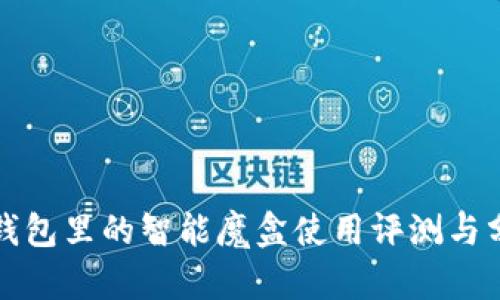 TP钱包里的智能魔盒使用评测与分析