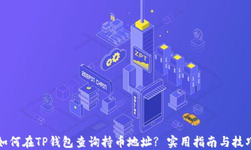 如何在TP钱包查询持币地址? 实用指南与技巧