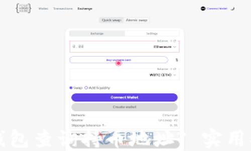 如何在TP钱包查询持币地址? 实用指南与技巧