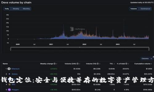 TP钱包定位:安全与便捷并存的数字资产管理方案