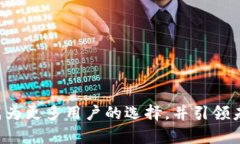 biao ti中行数字货币钱包:引领数字货币时代的安