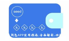 数字人民币钱包APP使用指南:全面解析、功能及