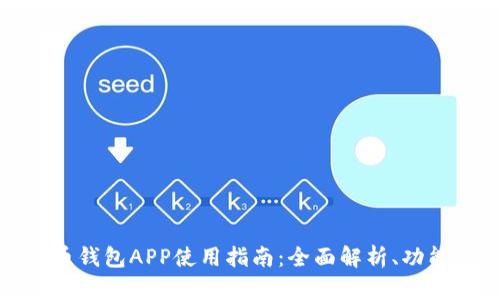 数字人民币钱包APP使用指南:全面解析、功能及安全性