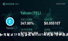 如何解决TP钱包未收到USDT的问题:详细指南