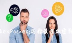 ImToken与TokenPocket:选择最佳加密钱包的终极指南