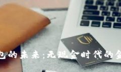 数字钱包的未来:无现金时代的金融革命
