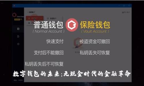 数字钱包的未来:无现金时代的金融革命