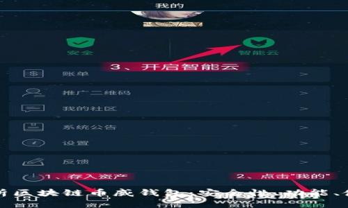 全面解析区块链币威钱包:安全性、功能、使用教程