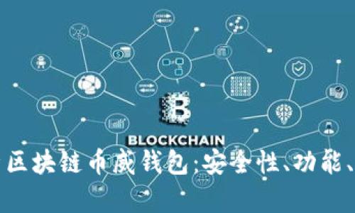 全面解析区块链币威钱包:安全性、功能、使用教程