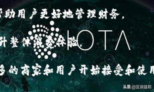 数字钱包标签是通过数字识别（如二维码或其他电子标记）将智能手机等设备与支付和存储账户关联的一种工具。它允许用户以方便和安全的方式存储、管理和使用其金融信息、交易记录以及其他数字资产。

在数字钱包中，标签的作用主要体现在以下几个方面：

1. **方便激活**：用户通过扫描或点击标签，能够快速激活其数字钱包的功能，方便进行支付、转账等操作。
   
2. **增强安全性**：数字钱包标签通常具备加密技术，可以有效保护用户的金融信息不被滥用。

3. **支持多种交易类型**：数字钱包标签可以支持多种类型的交易，如移动支付、在线购物、点对点转账等，提供更加灵活的支付方式。

4. **用户跟踪与管理**：标签可以用于帮助用户跟踪其消费行为、生成财务报告，从而帮助用户更好地管理财务。

5. **提升用户体验**：通过使用数字钱包标签，用户可以享受快速、便捷的交易体验，提升整体消费体验。

随着数字支付的普及和移动互联网的发展，数字钱包的使用正在成为一种趋势，越来越多的商家和用户开始接受和使用这种新型支付方式。