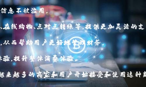 数字钱包标签是通过数字识别（如二维码或其他电子标记）将智能手机等设备与支付和存储账户关联的一种工具。它允许用户以方便和安全的方式存储、管理和使用其金融信息、交易记录以及其他数字资产。

在数字钱包中，标签的作用主要体现在以下几个方面：

1. **方便激活**：用户通过扫描或点击标签，能够快速激活其数字钱包的功能，方便进行支付、转账等操作。
   
2. **增强安全性**：数字钱包标签通常具备加密技术，可以有效保护用户的金融信息不被滥用。

3. **支持多种交易类型**：数字钱包标签可以支持多种类型的交易，如移动支付、在线购物、点对点转账等，提供更加灵活的支付方式。

4. **用户跟踪与管理**：标签可以用于帮助用户跟踪其消费行为、生成财务报告，从而帮助用户更好地管理财务。

5. **提升用户体验**：通过使用数字钱包标签，用户可以享受快速、便捷的交易体验，提升整体消费体验。

随着数字支付的普及和移动互联网的发展，数字钱包的使用正在成为一种趋势，越来越多的商家和用户开始接受和使用这种新型支付方式。