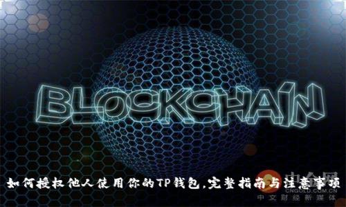 如何授权他人使用你的TP钱包,完整指南与注意事项