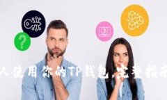 如何授权他人使用你的TP钱包,完整指南与注意事
