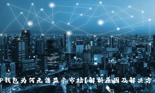 TP钱包为何无法显示市场?解析原因及解决方案