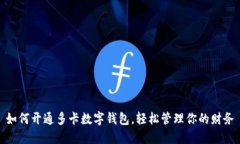 如何开通多卡数字钱包,轻松管理你的财务